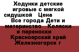 Ходунки детские,игровые с мягкой сидушкой › Цена ­ 1 000 - Все города Дети и материнство » Коляски и переноски   . Красноярский край,Железногорск г.